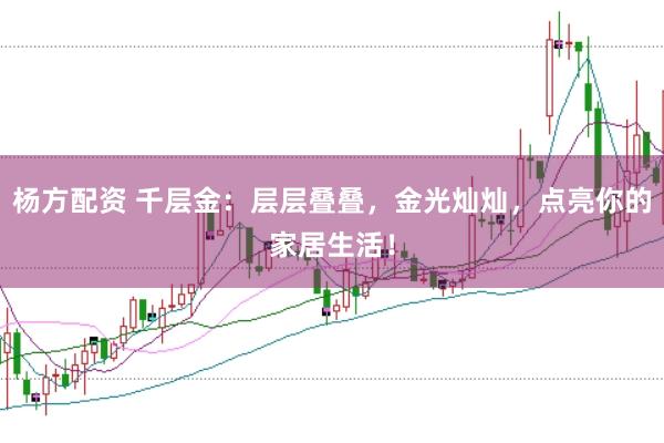 杨方配资 千层金：层层叠叠，金光灿灿，点亮你的家居生活！