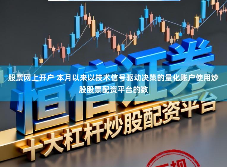 股票网上开户 本月以来以技术信号驱动决策的量化账户使用炒股股票配资平台的数