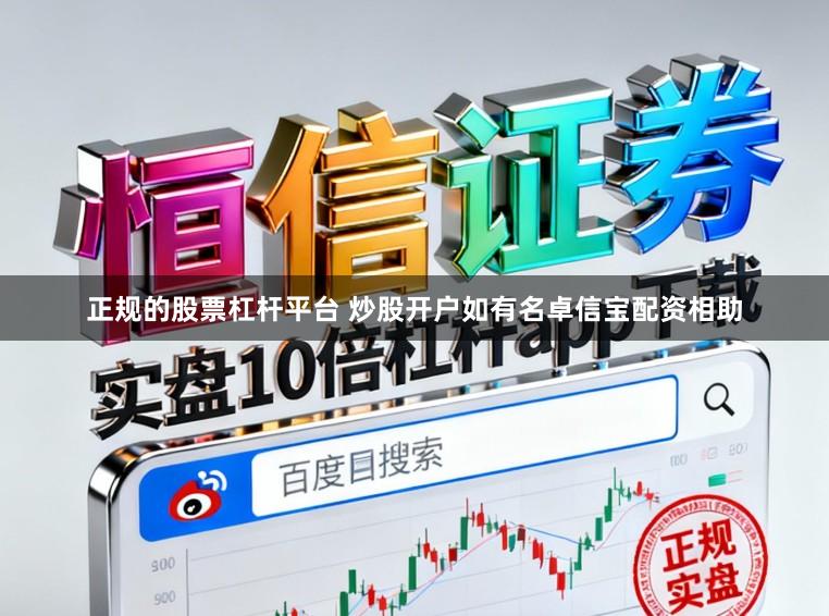 正规的股票杠杆平台 炒股开户如有名卓信宝配资相助