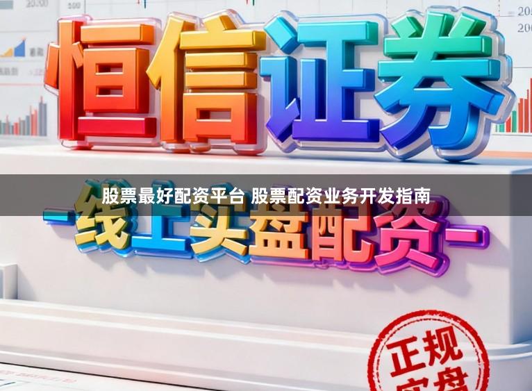 股票最好配资平台 股票配资业务开发指南