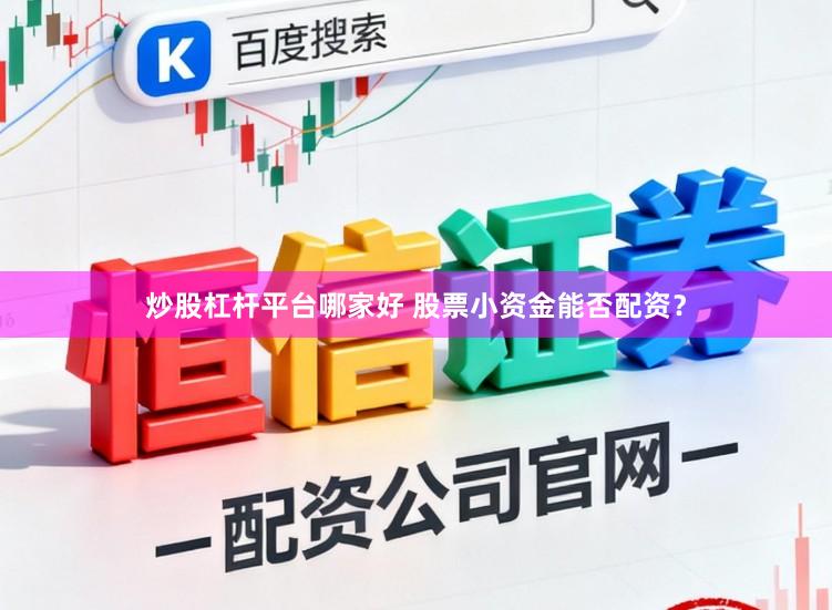 炒股杠杆平台哪家好 股票小资金能否配资？