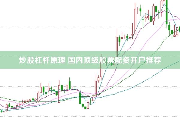 炒股杠杆原理 国内顶级股票配资开户推荐