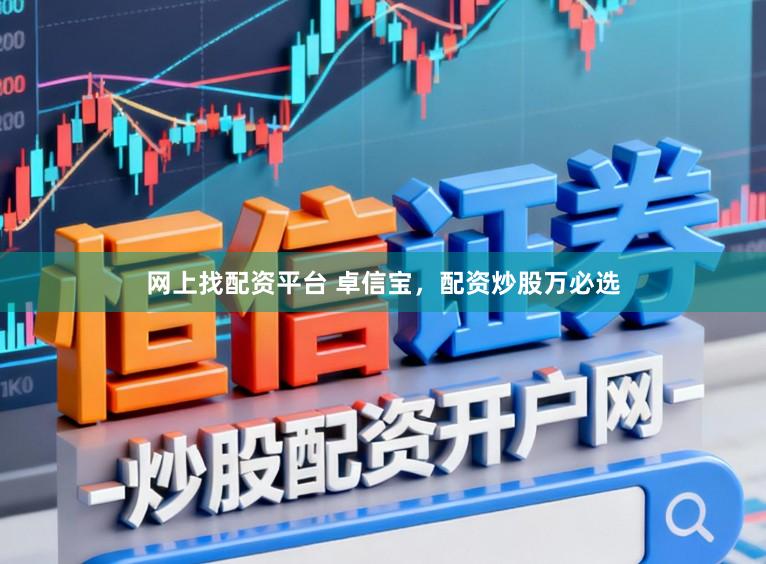 网上找配资平台 卓信宝，配资炒股万必选