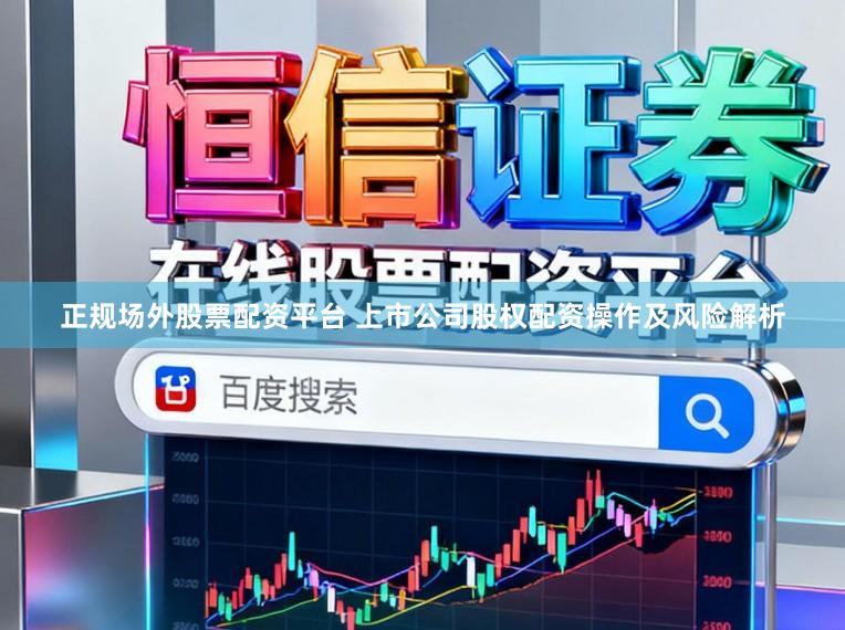 正规场外股票配资平台 上市公司股权配资操作及风险解析