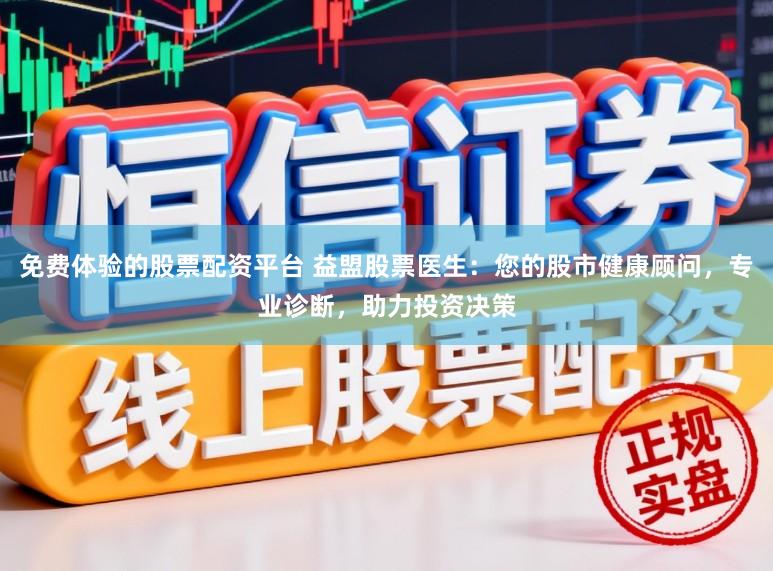 免费体验的股票配资平台 益盟股票医生：您的股市健康顾问，专业诊断，助力投资决策