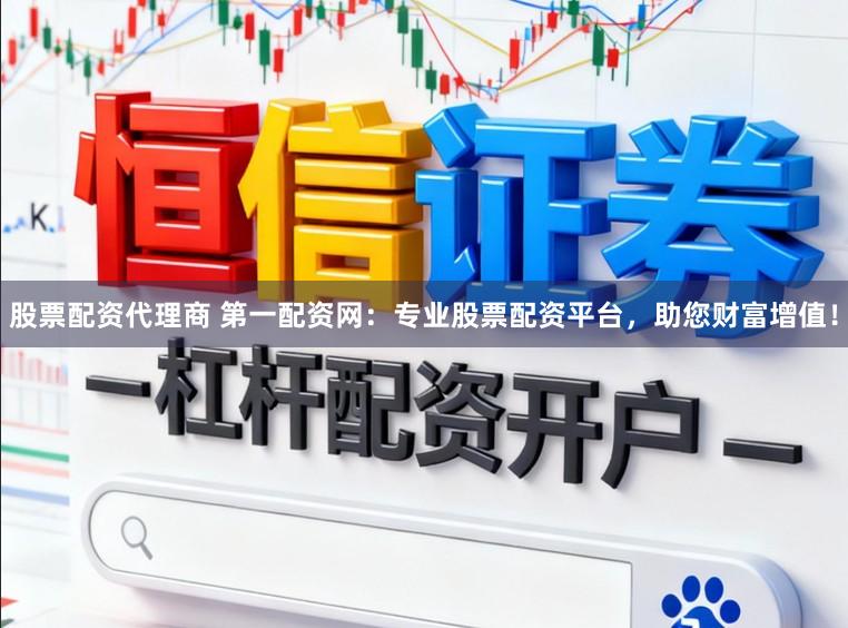 股票配资代理商 第一配资网：专业股票配资平台，助您财富增值！