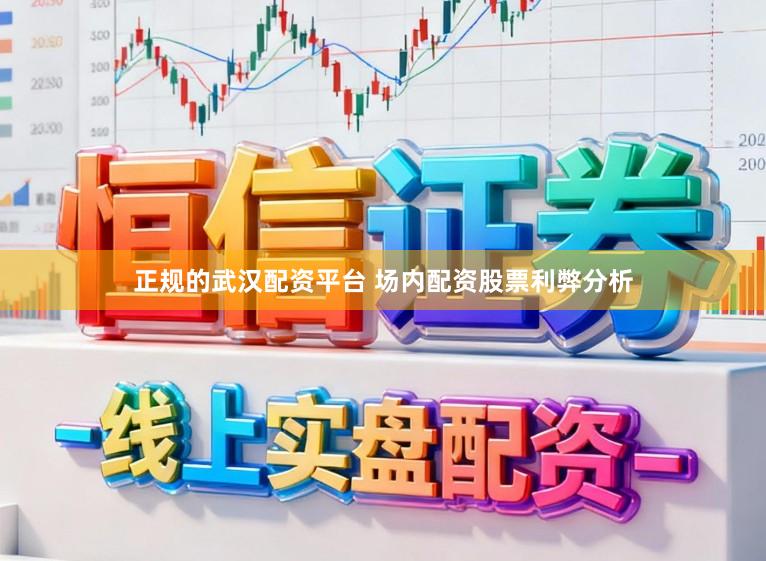 正规的武汉配资平台 场内配资股票利弊分析