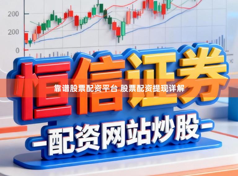 靠谱股票配资平台 股票配资提现详解