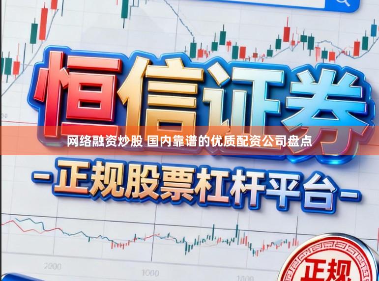 网络融资炒股 国内靠谱的优质配资公司盘点