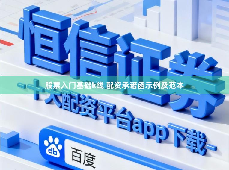 股票入门基础k线 配资承诺函示例及范本
