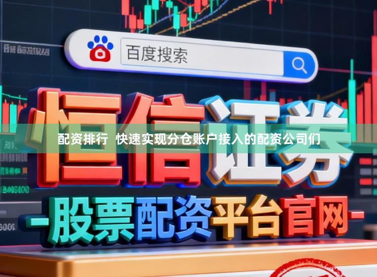 配资排行  快速实现分仓账户接入的配资公司们
