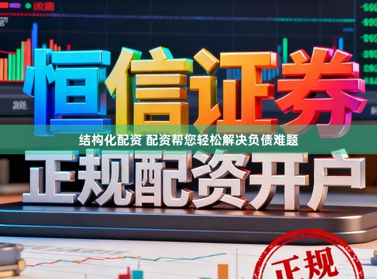结构化配资 配资帮您轻松解决负债难题
