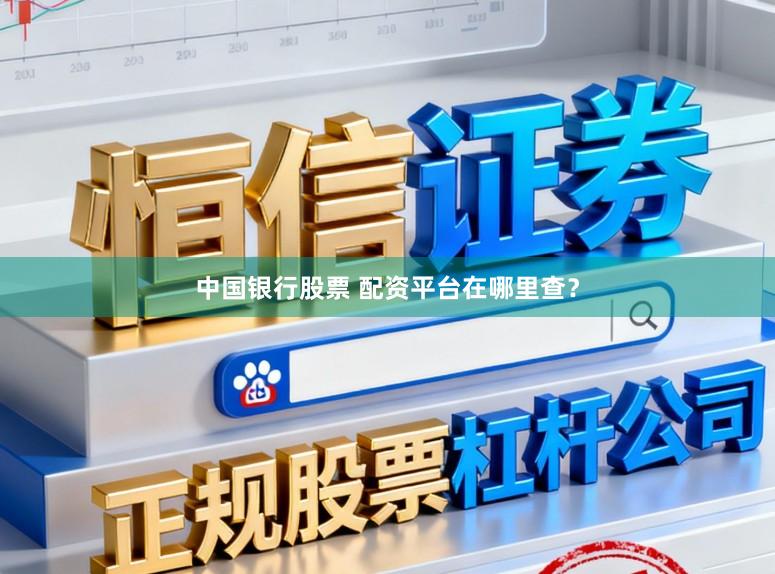 中国银行股票 配资平台在哪里查？