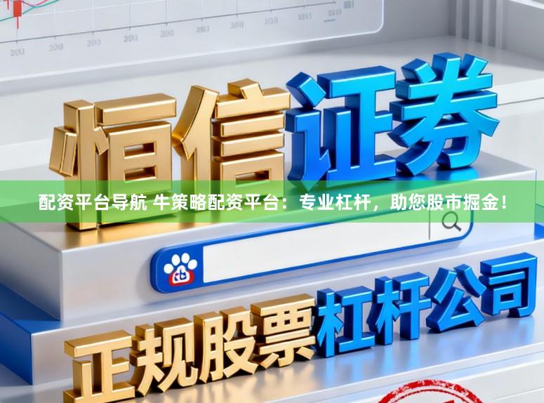 配资平台导航 牛策略配资平台：专业杠杆，助您股市掘金！